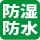 防湿防水