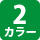 2カラー