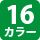 16カラー