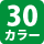 30カラー