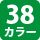 38カラー