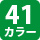 41カラー