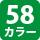 58カラー