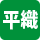 平織