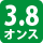 3.8オンス