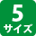 5サイズ
