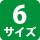 6サイズ