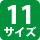 11サイズ