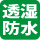 透湿防水素材