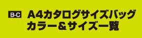 B-C A4カタログサイズバッグ　カラー＆サイズ一覧