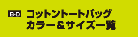 B-D コットントートバッグ　カラー＆サイズ一覧