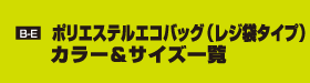 B-E ポリエステルエコバッグ（レジ袋タイプ）　カラー＆サイズ一覧