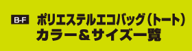 B-F ポリエステルエコバッグ（トート）　カラー＆サイズ一覧