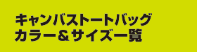 B-G キャンバストートバッグ 　カラー＆サイズ一覧