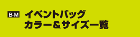 B-M イベントバッグ　カラー＆サイズ一覧