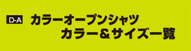 D-A カラーオープンシャツ　カラー＆サイズ一覧