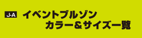 J-A イベントブルゾン　カラー＆サイズ一覧