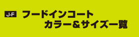 J-F フードインコート　カラー＆サイズ一覧