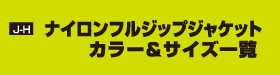 J-H ナイロン フルジップジャケット　カラー＆サイズ一覧