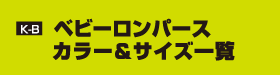 K-B ベビーロンパース　カラー＆サイズ一覧