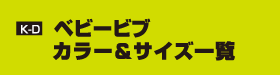 K-D ベビービブ　カラー＆サイズ一覧