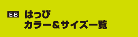 E-B はっぴ　カラー＆サイズ一覧