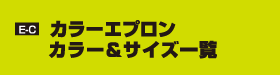 E-C カラーエプロン　カラー＆サイズ一覧