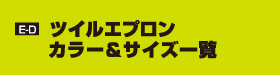 E-D ツイルエプロン　カラー＆サイズ一覧