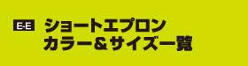 E-E ショートエプロン　カラー＆サイズ一覧