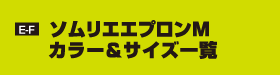 E-F ソムリエエプロンM　カラー＆サイズ一覧