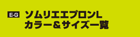 E-G ソムリエエプロンL　カラー＆サイズ一覧