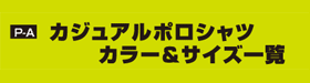 P-A カジュアルポロシャツ　カラー＆サイズ一覧