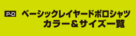 P-D ベーシックレイヤードポロシャツ　カラー＆サイズ一覧