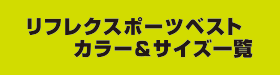 S-L リフレクスポーツベスト　カラー＆サイズ一覧