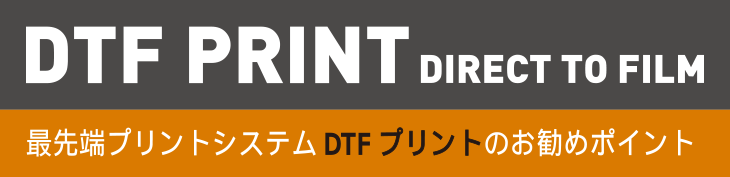 DTFプリント